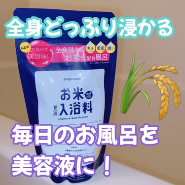 お米バスパウダー 400g/amproom/入浴剤を使ったクチコミ（1枚目）