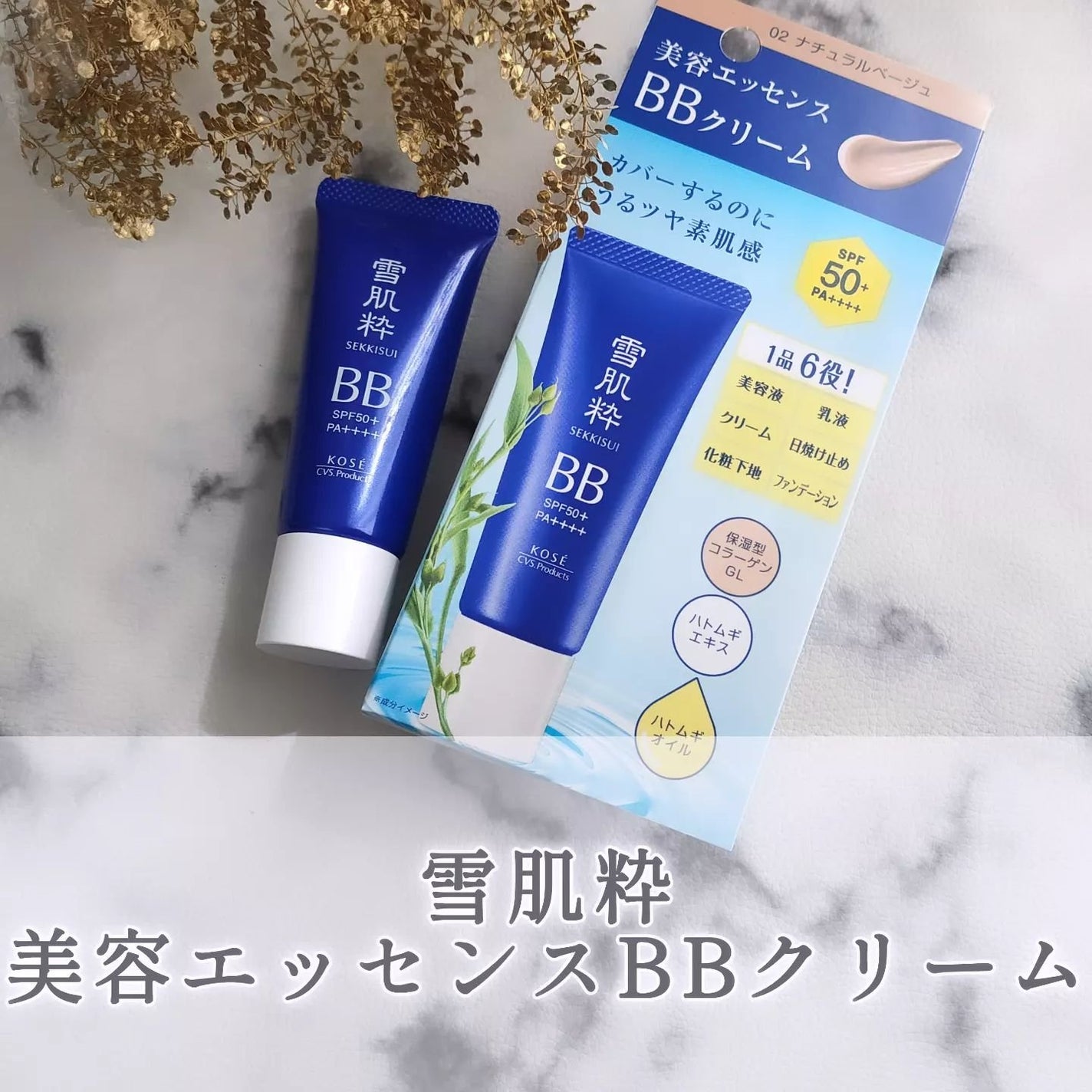 美容エッセンスBBクリーム/雪肌粋/BBクリームを使ったクチコミ(1枚目)