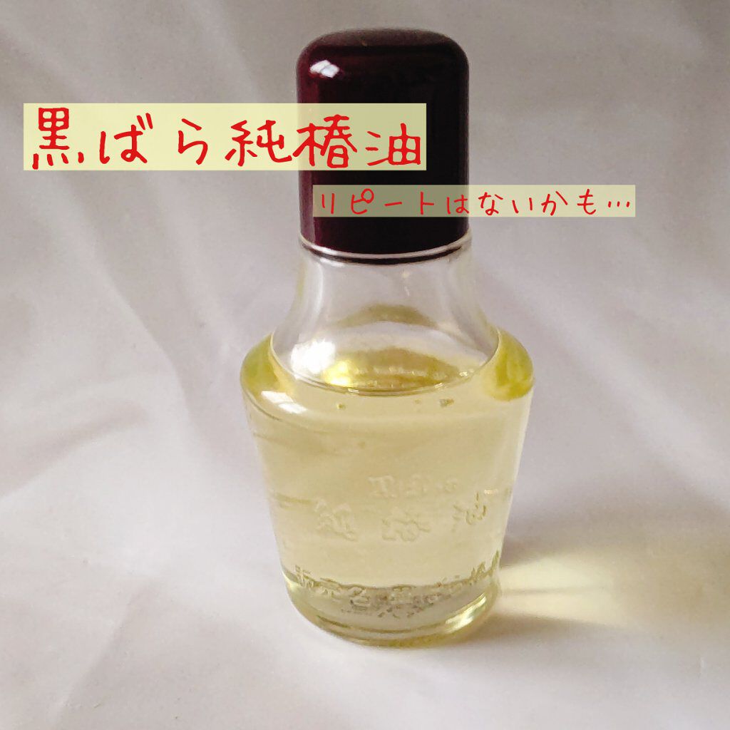 黒ばら　純椿油/黒ばら本舗/ヘアオイルを使ったクチコミ（1枚目）