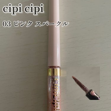 グリッターイルミネーションライナー/CipiCipi/リキッドアイライナーを使ったクチコミ（2枚目）