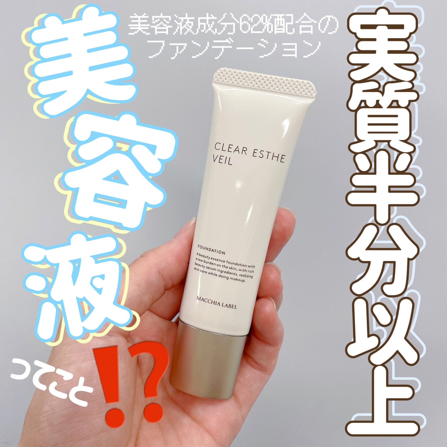 薬用クリアエステヴェール/Macchia Label/リキッドファンデーションを使ったクチコミ(1枚目)