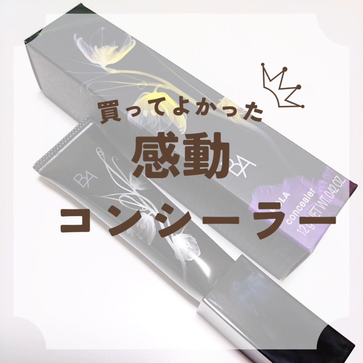 3D コンシーラー/B.A/クリームコンシーラーを使ったクチコミ（1枚目）