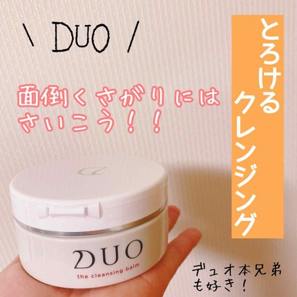 デュオ ザ クレンジングバーム/DUO/クレンジングバームを使ったクチコミ(1枚目)