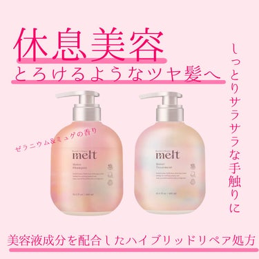 メルト モイストシャンプー/トリートメント/melt/シャンプー・コンディショナーを使ったクチコミ（1枚目）