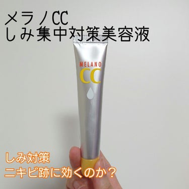 薬用 しみ 集中対策 美容液/メラノCC/美容液を使ったクチコミ（1枚目）