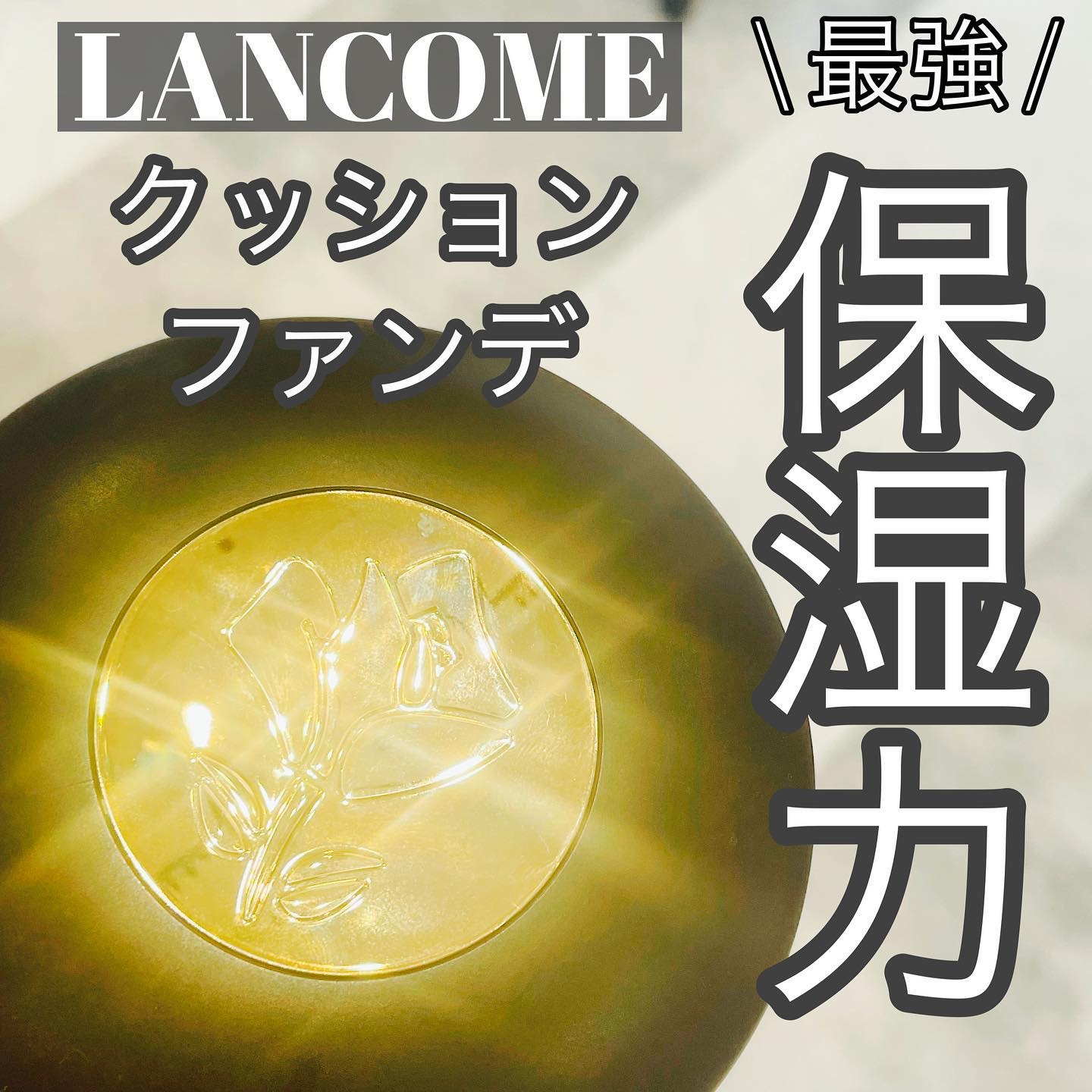 タン イドル ウルトラ クッションコンパクト BO-02/LANCOME/クッションファンデーションを使ったクチコミ（1枚目）