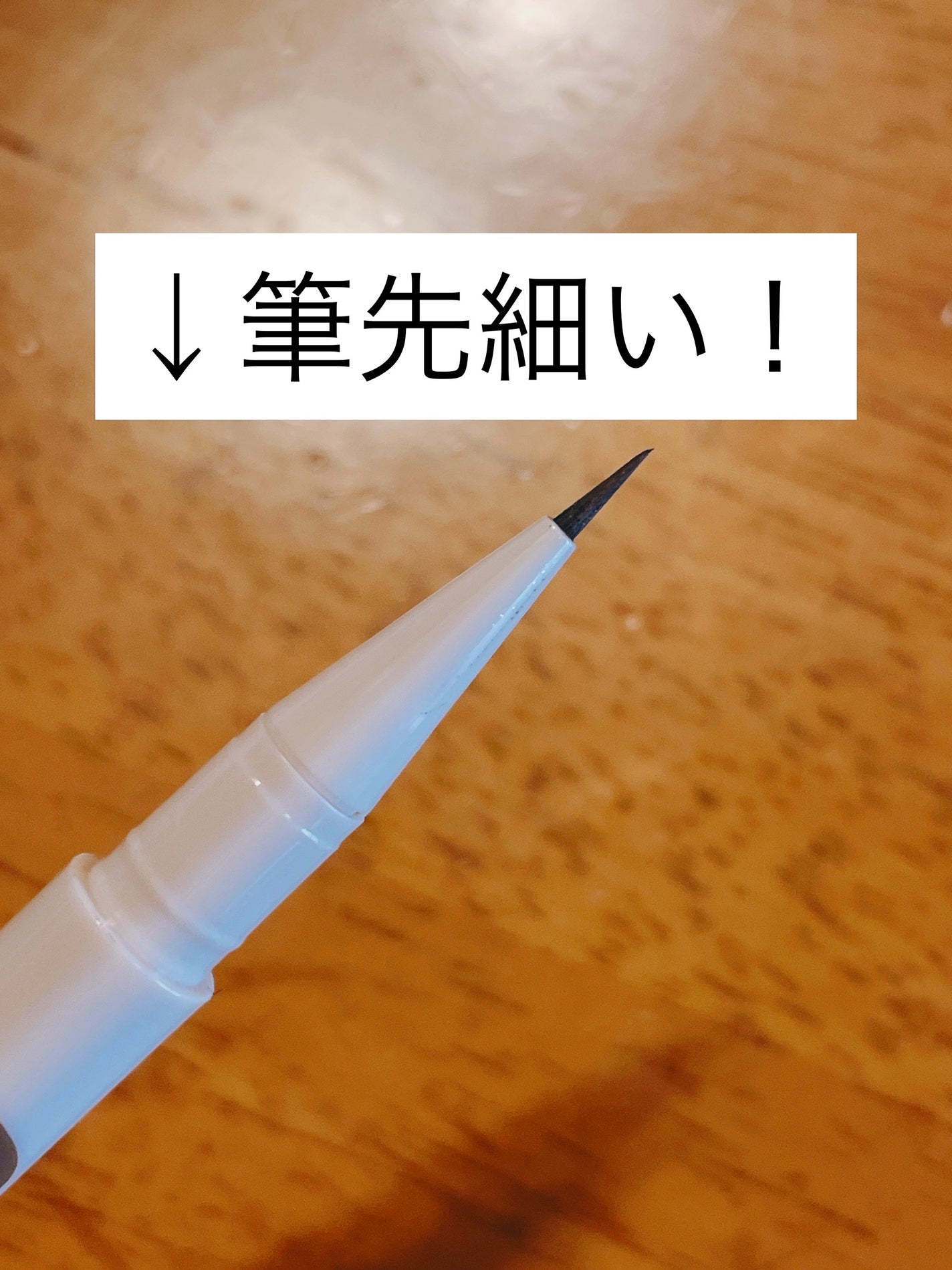 3wayスリムシェードライナー/キャンメイク/リキッドアイライナーを使ったクチコミ(4枚目)