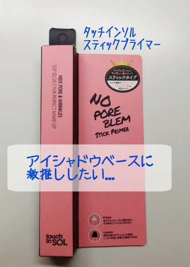 ♡タッチインソル　スティックプライマー♡
スティックタイプなので指が汚れないくて楽チン
ボカシ用のスポンジがついているのでこれ一本で便利

♡使い方
アイシャドウプライマー、アイシャドウベース、毛穴プラ