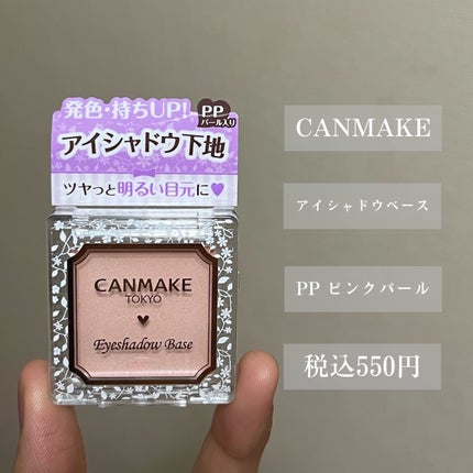 アイシャドウベース/キャンメイク/アイシャドウベースを使ったクチコミ(2枚目)