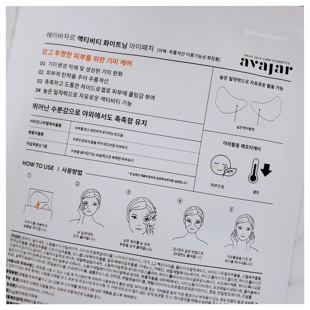 Activity Whitening Eye Patch/avajar/その他スキンケアを使ったクチコミ（2枚目）