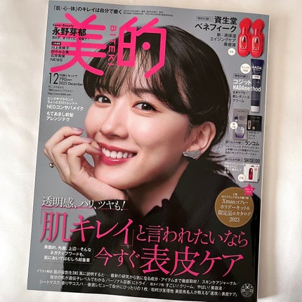 美的 2023年12月号/美的/雑誌を使ったクチコミ(3枚目)