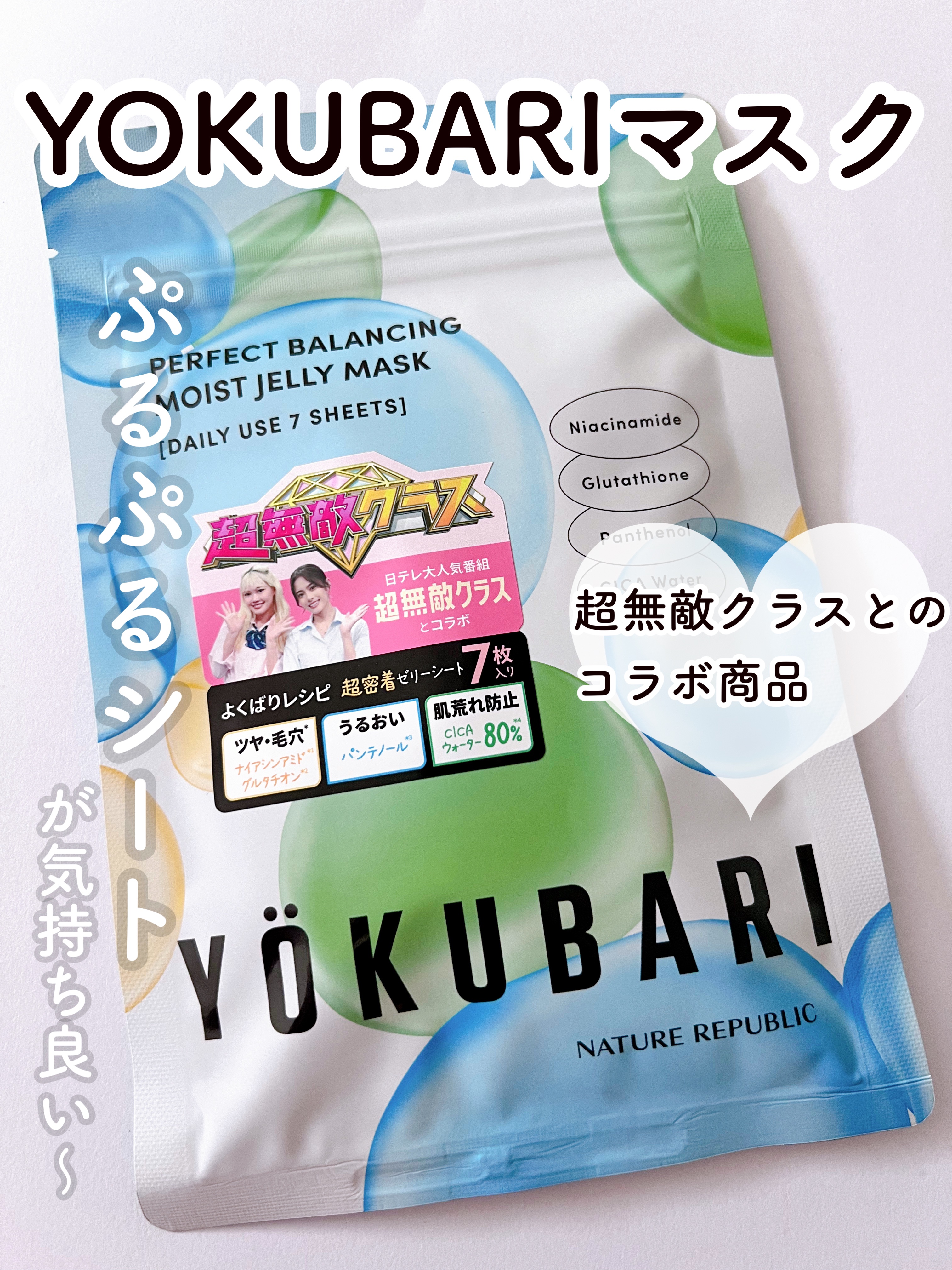 パーフェクトバランシング モイストゼリーマスク/ネイチャーリパブリック/シートマスク・パックを使ったクチコミ（1枚目）