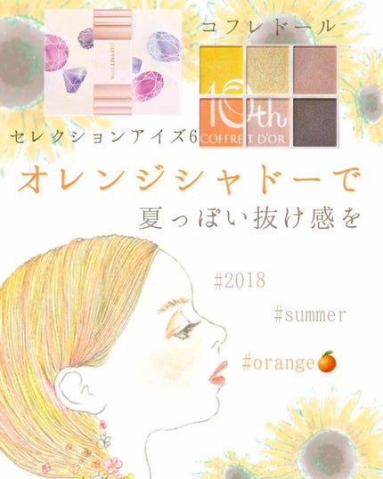 6セレクションアイズ/コフレドール/アイシャドウパレットを使ったクチコミ(1枚目)