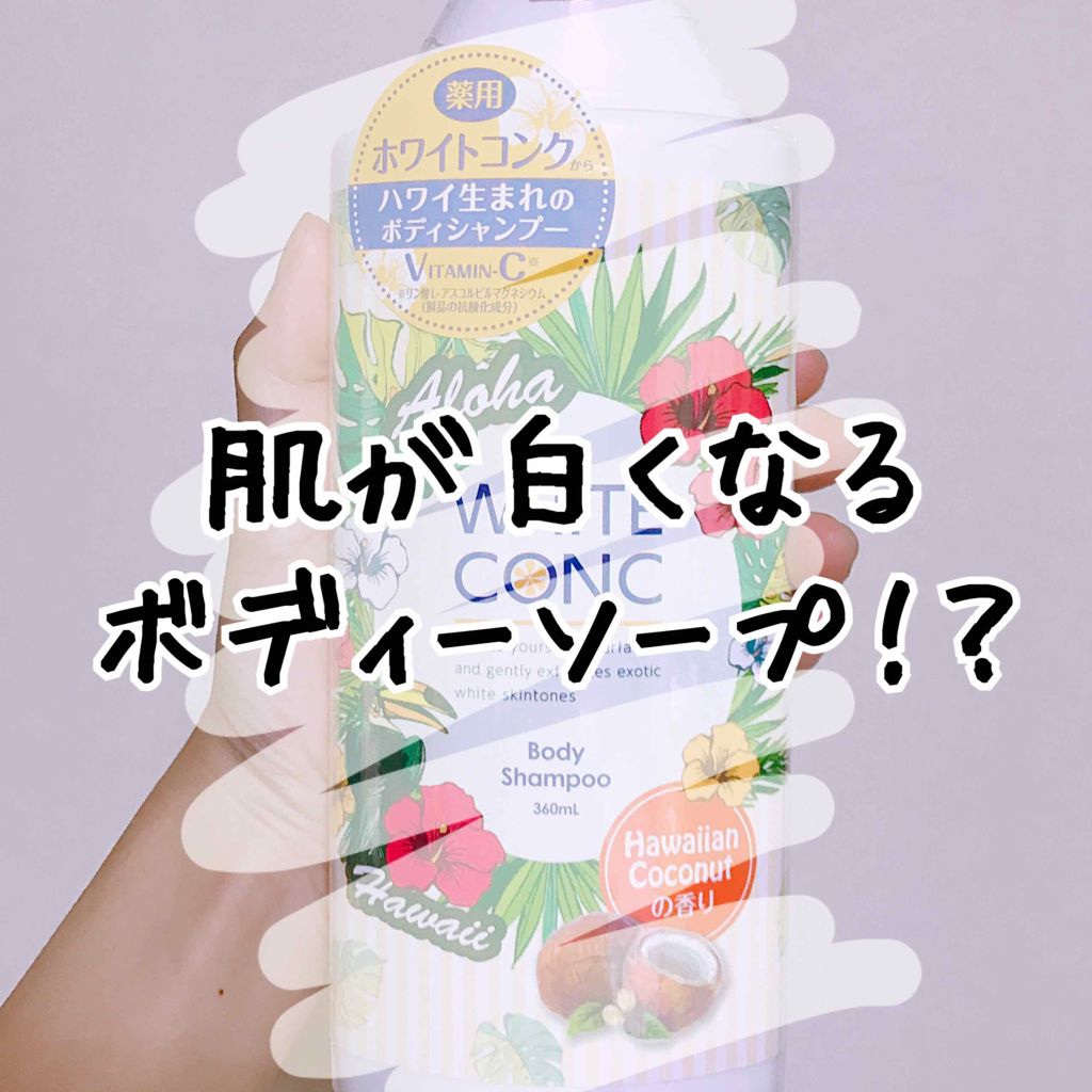 薬用ホワイトコンク ボディシャンプーC II/ホワイトコンク/ボディソープを使ったクチコミ(1枚目)