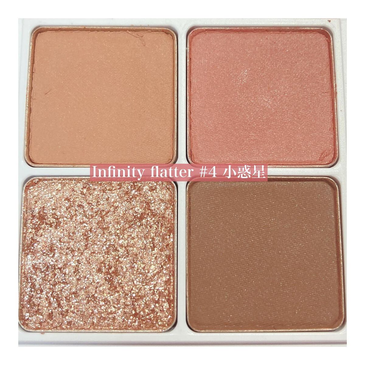 インフィニティフラター 4 小惑星/S2ND/アイシャドウパレットを使ったクチコミ（3枚目）