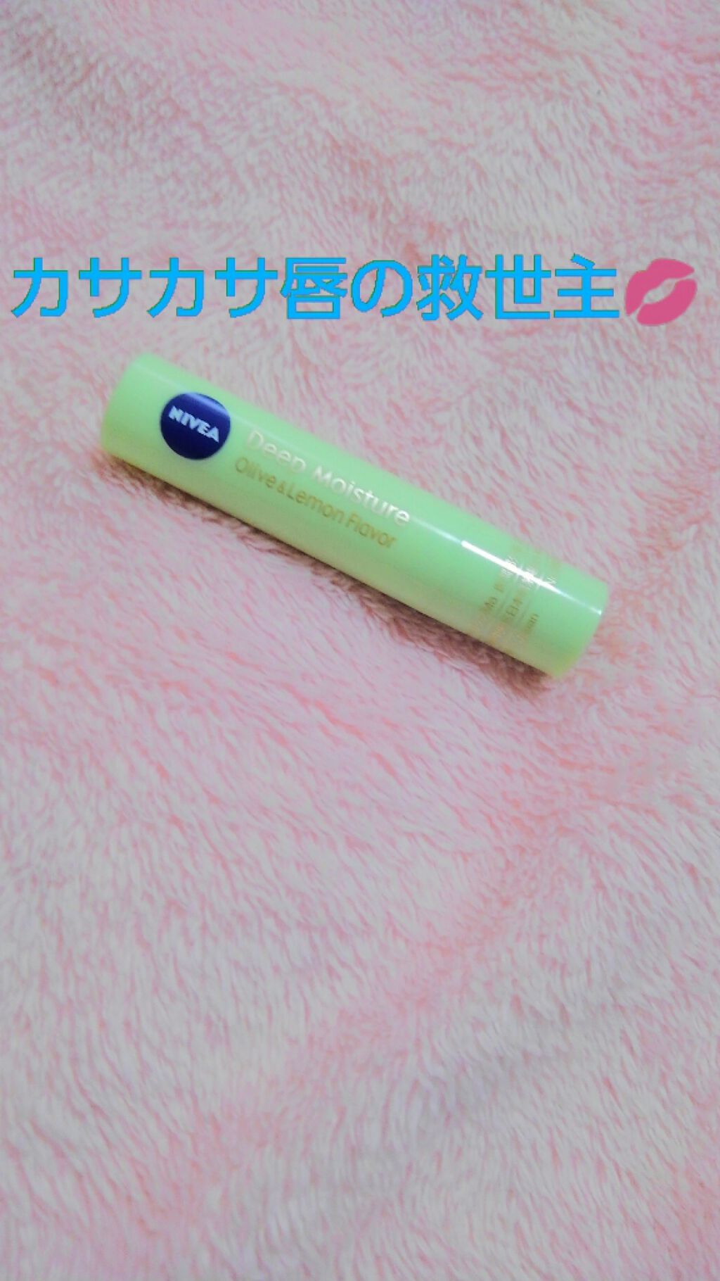 ニベア ディープモイスチャーリップ/ニベア/リップクリームを使ったクチコミ（1枚目）