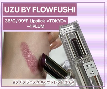  38°C / 99°F Lipstick <TOKYO> -4 PLUM/UZU BY FLOWFUSHI/口紅を使ったクチコミ（1枚目）