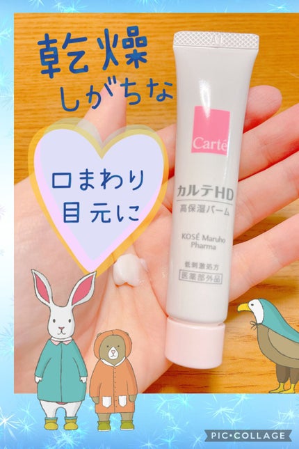 モイスチュア バーム/カルテHD/フェイスバームを使ったクチコミ(1枚目)