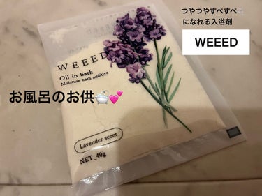 WEEED WEEED オイルインバス 5包入りのクチコミ「✔️入浴剤
𓐄 𓐄 𓐄 𓐄 𓐄 𓐄 𓐄 𓐄 𓐄 𓐄 𓐄 𓐄 𓐄 𓐄 𓐄 𓐄 𓐄 𓐄 𓐄 𓐄 𓐄.....」（1枚目）