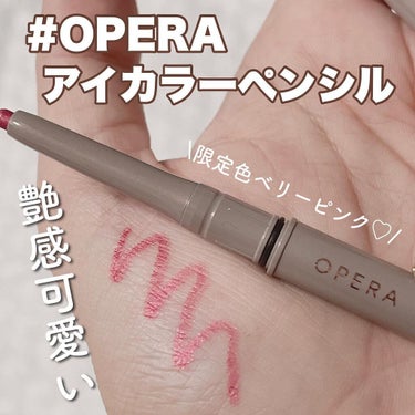 オペラ アイカラーペンシル 07 ベリーピンク（限定色）/OPERA/ペンシルアイライナーを使ったクチコミ（1枚目）