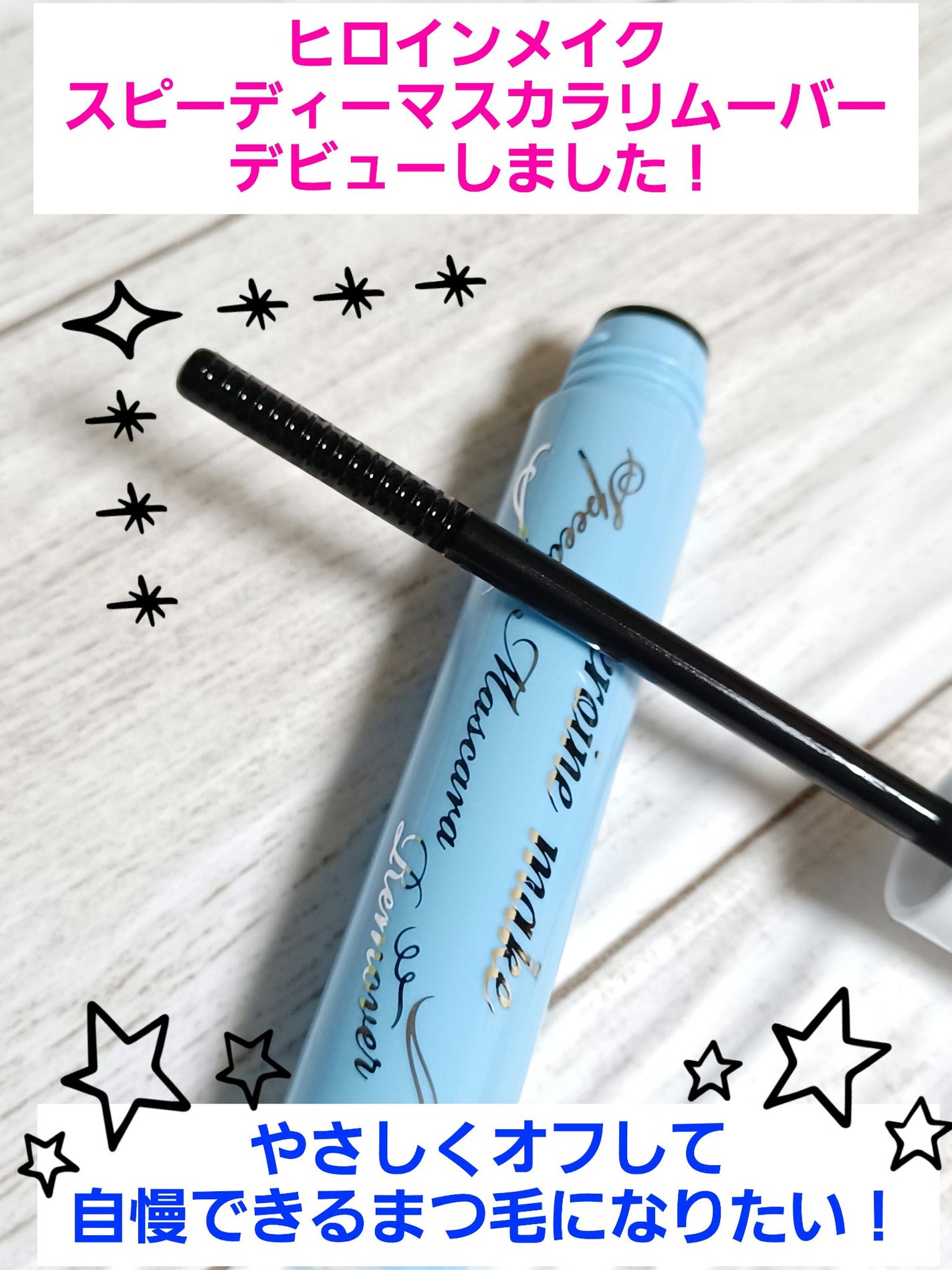 ヒロインメイクSP スピーディーマスカラリムーバー/ヒロインメイク/ポイントメイクリムーバーを使ったクチコミ(1枚目)