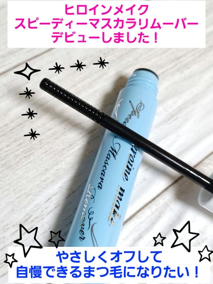 ヒロインメイクSP スピーディーマスカラリムーバー/ヒロインメイク/ポイントメイクリムーバーを使ったクチコミ(1枚目)