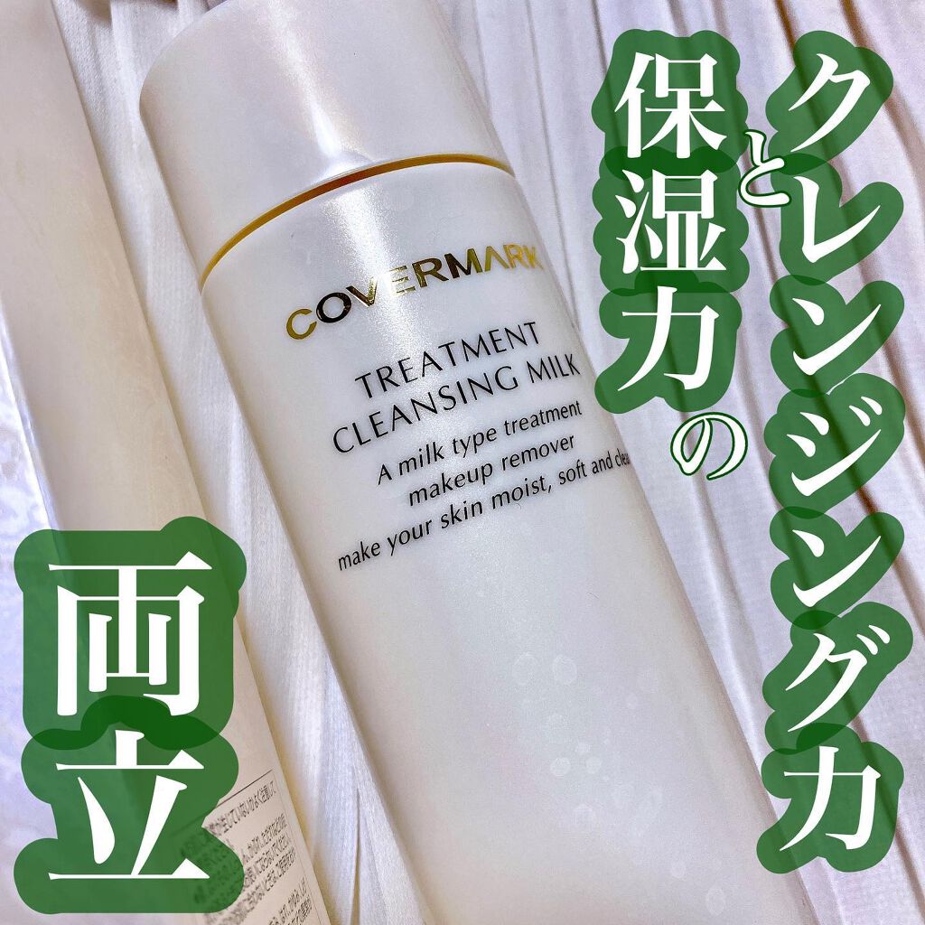 トリートメント クレンジング ミルク/COVERMARK/ミルククレンジングを使ったクチコミ（1枚目）