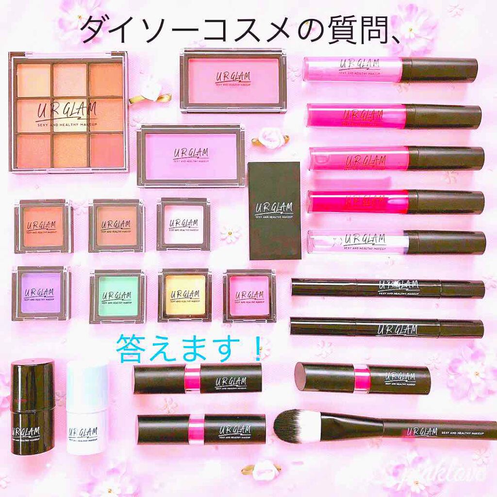 ダイソーファン on LIPS 「ダイソーコスメの質問答えます!相談や使い方も!..」(1枚目)