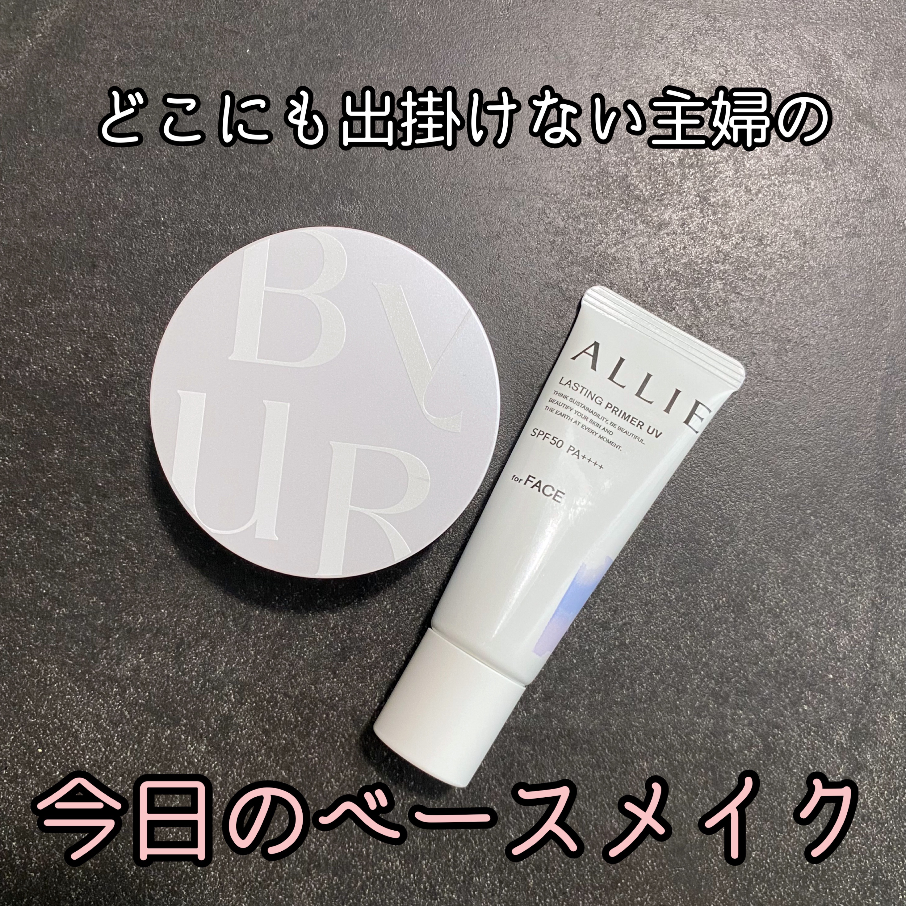 アリィー クロノビューティ ラスティングプライマーUV/アリィー/日焼け止めジェルを使ったクチコミ（1枚目）