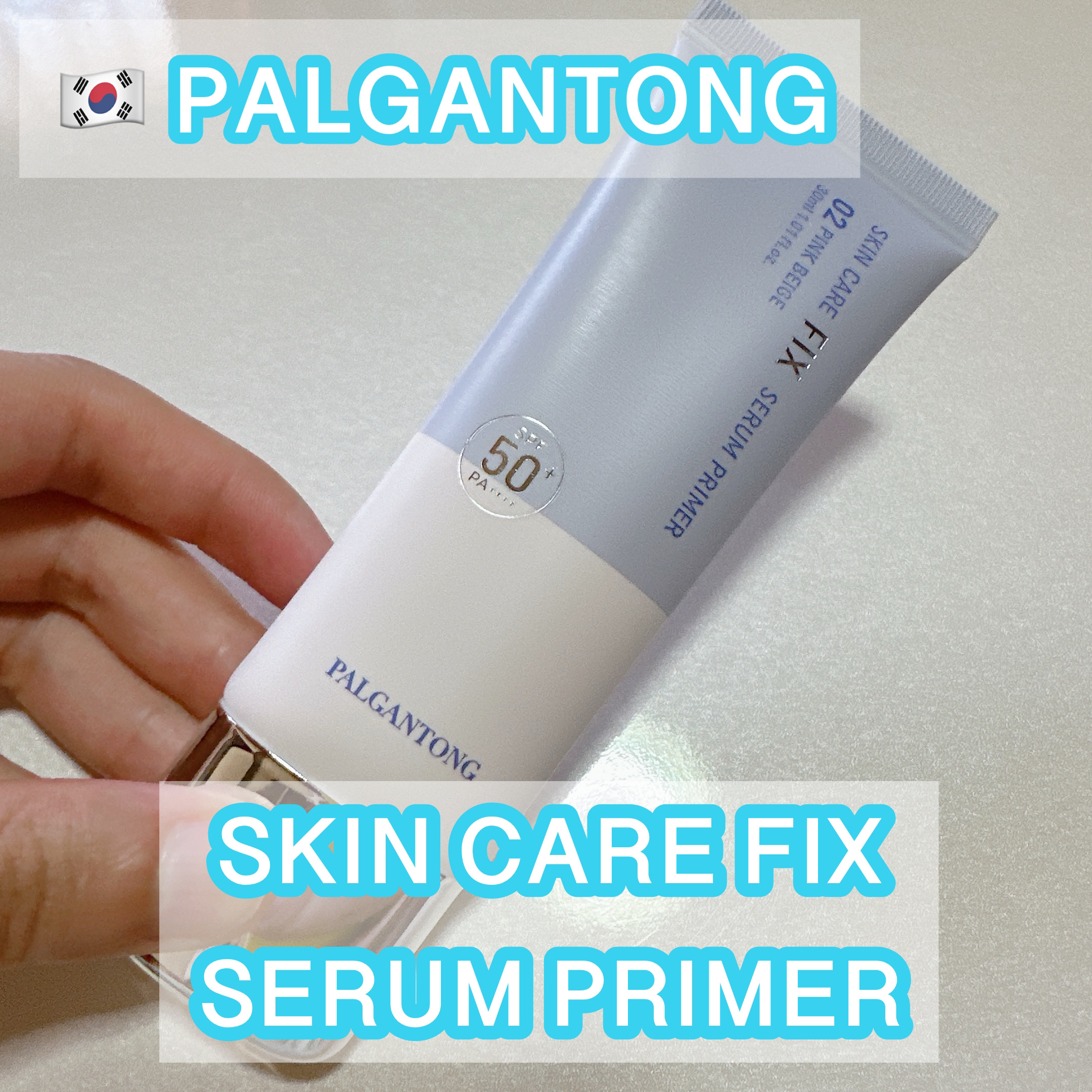 パルガントン スキンケアフィックスセラムプライマーのクチコミ「パルガントン SKIN CARE FIX SERUM PRIMER 02ピンクベージュ  #提.....」（1枚目）