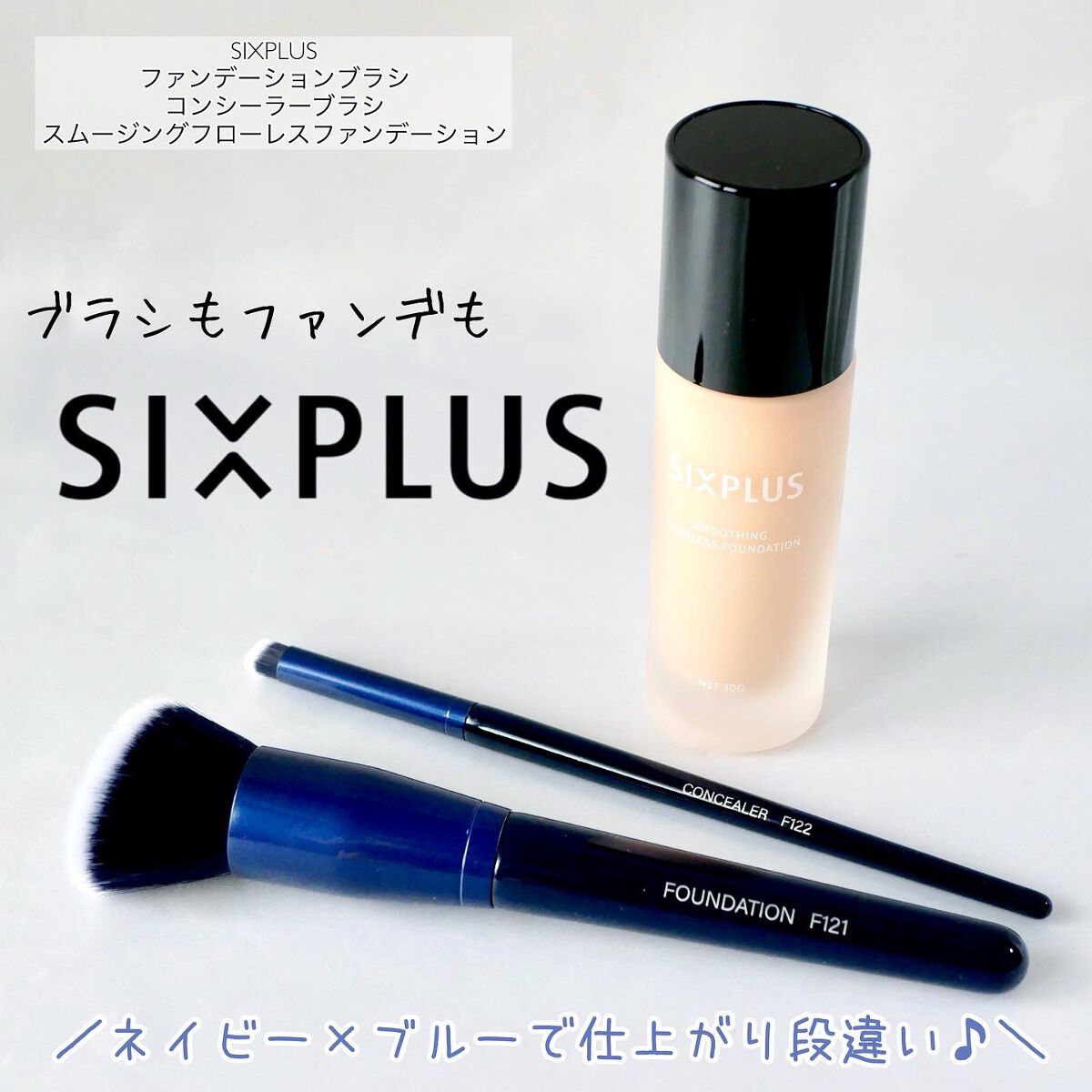 SIXPLUS スムージング フローレス リキッドファンデーション/SIXPLUS/リキッドファンデーションを使ったクチコミ（1枚目）