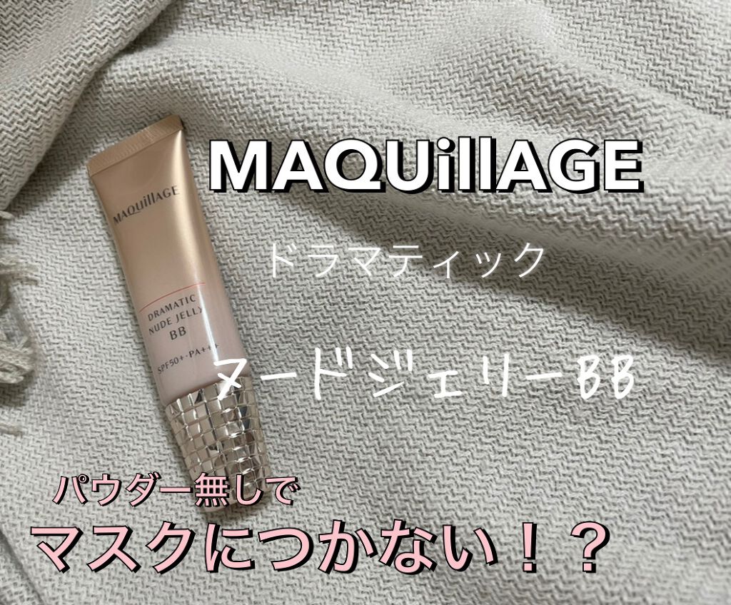 ドラマティック ヌードジェリーBB/マキアージュ/BBクリームを使ったクチコミ(1枚目)