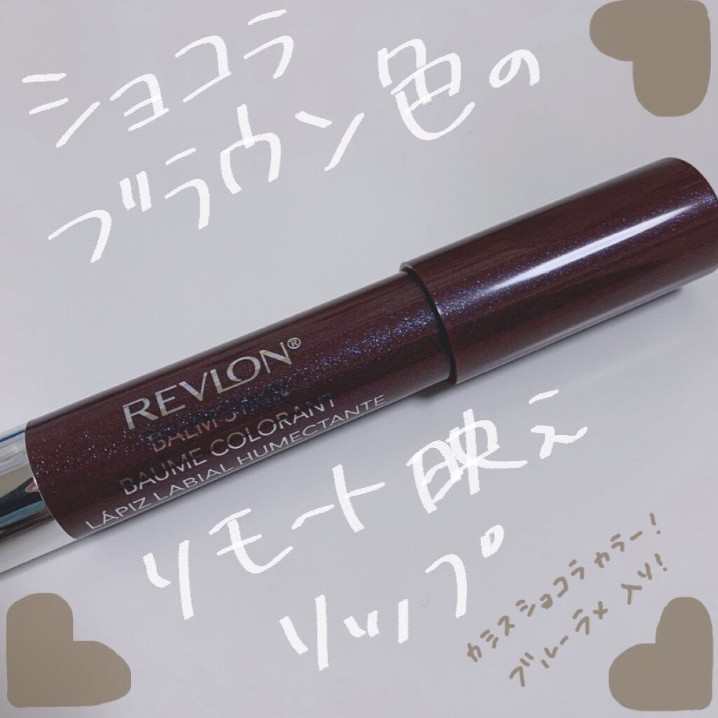 バーム ステイン/REVLON/口紅を使ったクチコミ（1枚目）