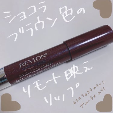 バーム ステイン/REVLON/口紅を使ったクチコミ（1枚目）