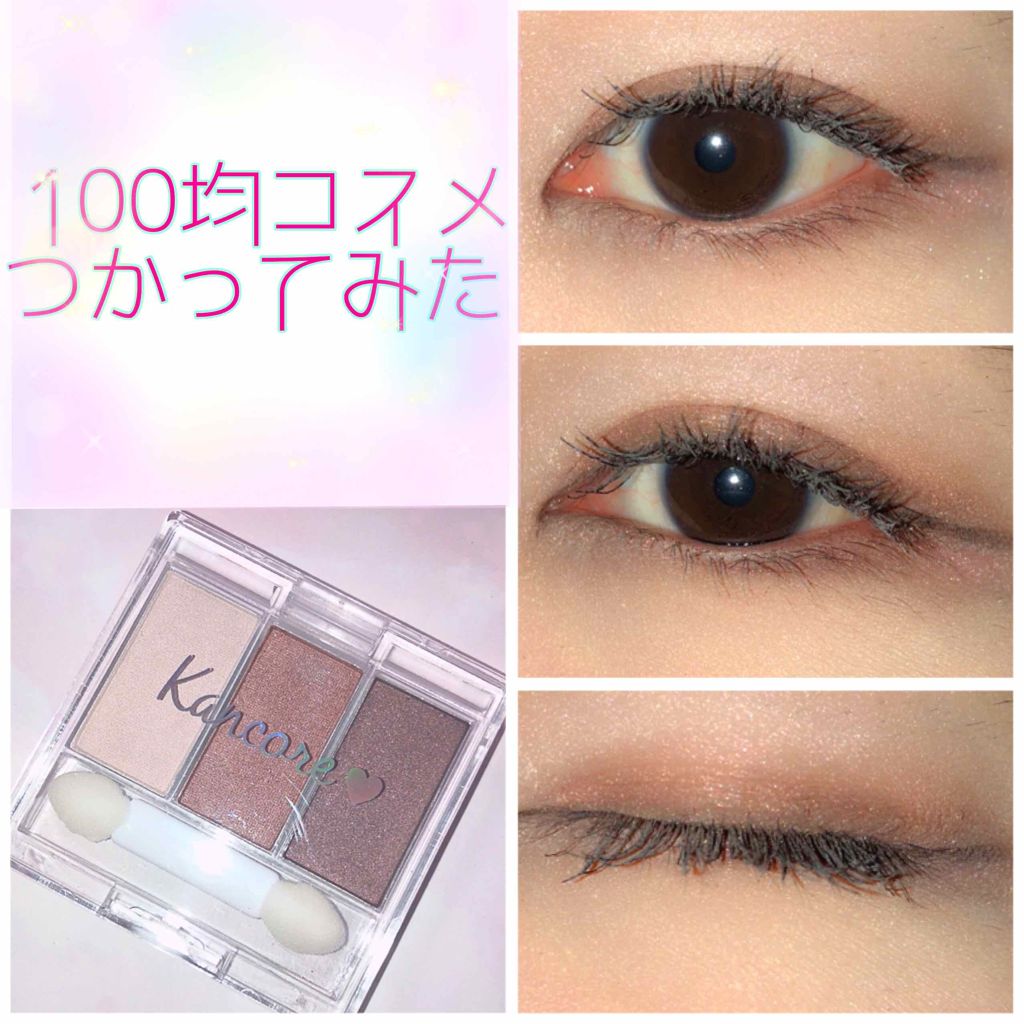 カンコレアイシャドウ/DAISO/アイシャドウパレットを使ったクチコミ(1枚目)