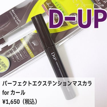 パーフェクトエクステンション マスカラ for カール/D-UP/マスカラを使ったクチコミ（2枚目）