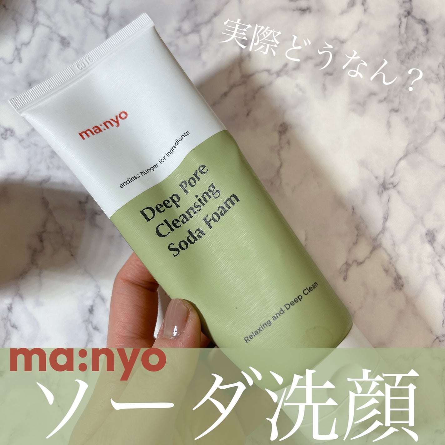 ソーダ洗顔料/manyo/洗顔フォームを使ったクチコミ(1枚目)