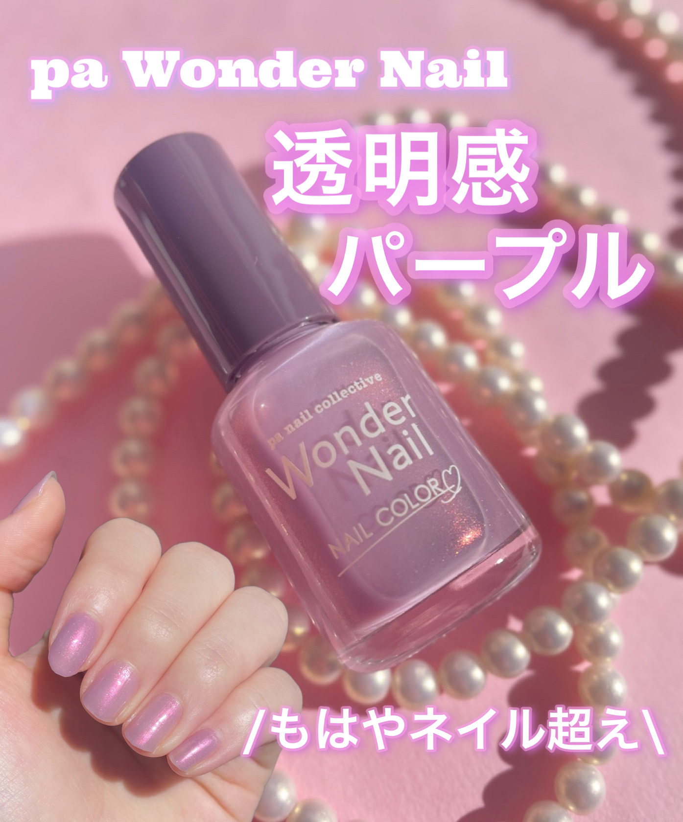 pa ワンダーネイル/pa nail collective/マニキュアを使ったクチコミ（1枚目）