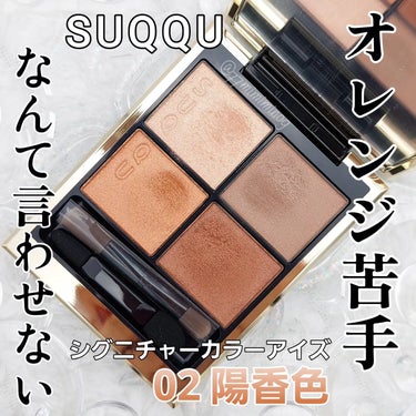 シグニチャー カラー アイズ/SUQQU/アイシャドウパレットを使ったクチコミ（1枚目）