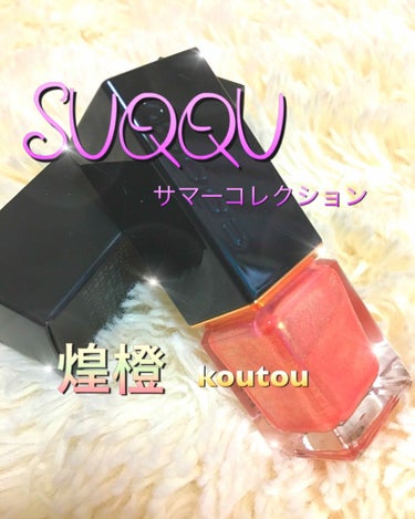 ネイル カラー ポリッシュ 117 煌橙 -KOUTOU（サマー限定色）/SUQQU/マニキュアを使ったクチコミ（1枚目）