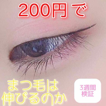 アイラッシュセラム〈まつげ美容液〉/DAISO/美容液を使ったクチコミ(1枚目)