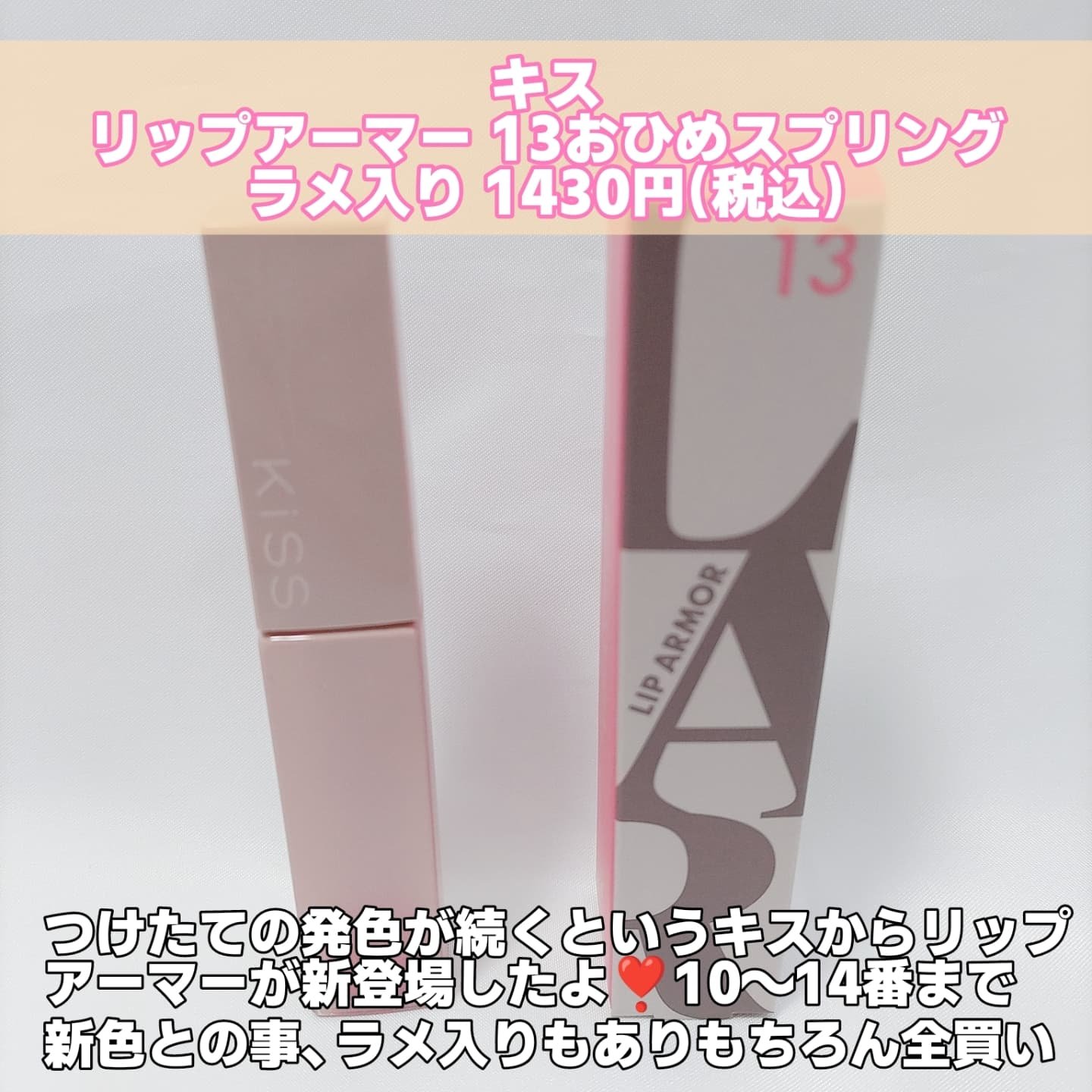 リップアーマー/KiSS/口紅を使ったクチコミ（2枚目）