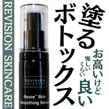 リボック ススキンスムージングセラム/REVISION SKINCARE/美容液を使ったクチコミ（1枚目）