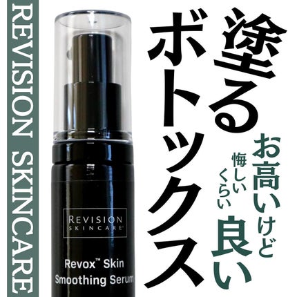 試してみた】リボック ススキンスムージングセラム REVISION 試してみた】リボック ススキンスムージングセラム REVISION