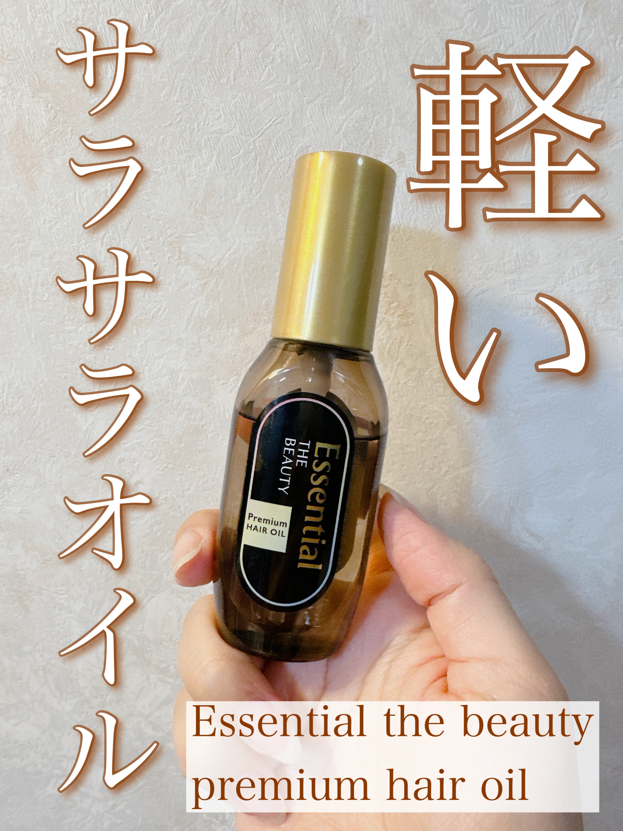 髪のキメ美容プレミアムヘアオイル/エッセンシャル/ヘアオイルを使ったクチコミ（1枚目）