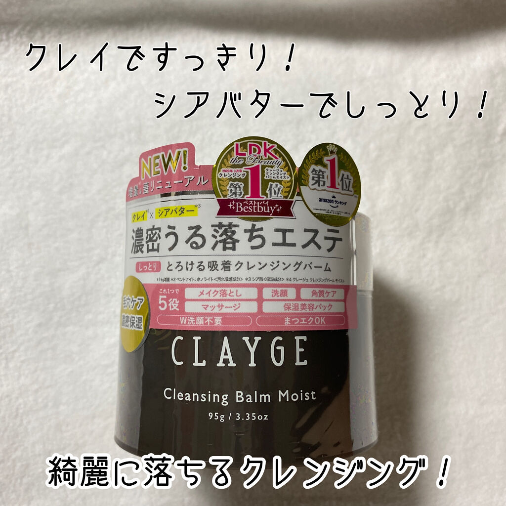 クレンジングバームモイストN/CLAYGE/クレンジングバームを使ったクチコミ（1枚目）