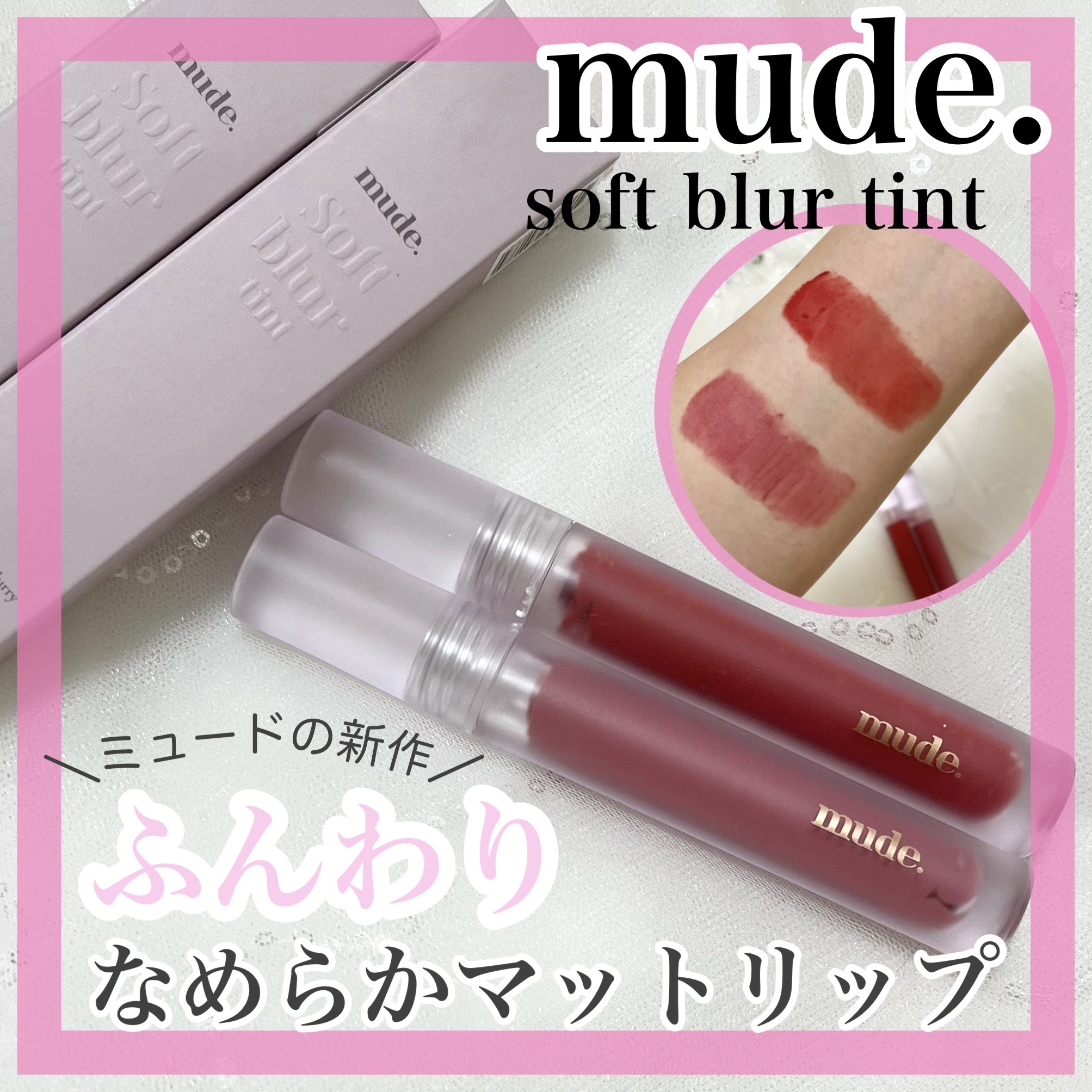 ソフトブラーティント/mude./リップティントを使ったクチコミ（1枚目）