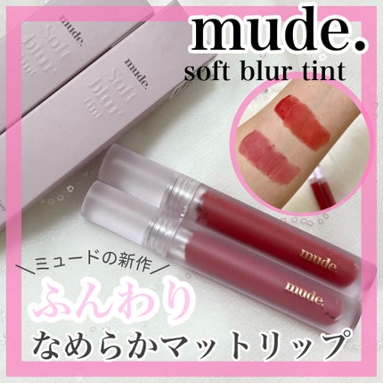 ソフトブラーティント/mude/リップティントを使ったクチコミ(1枚目)