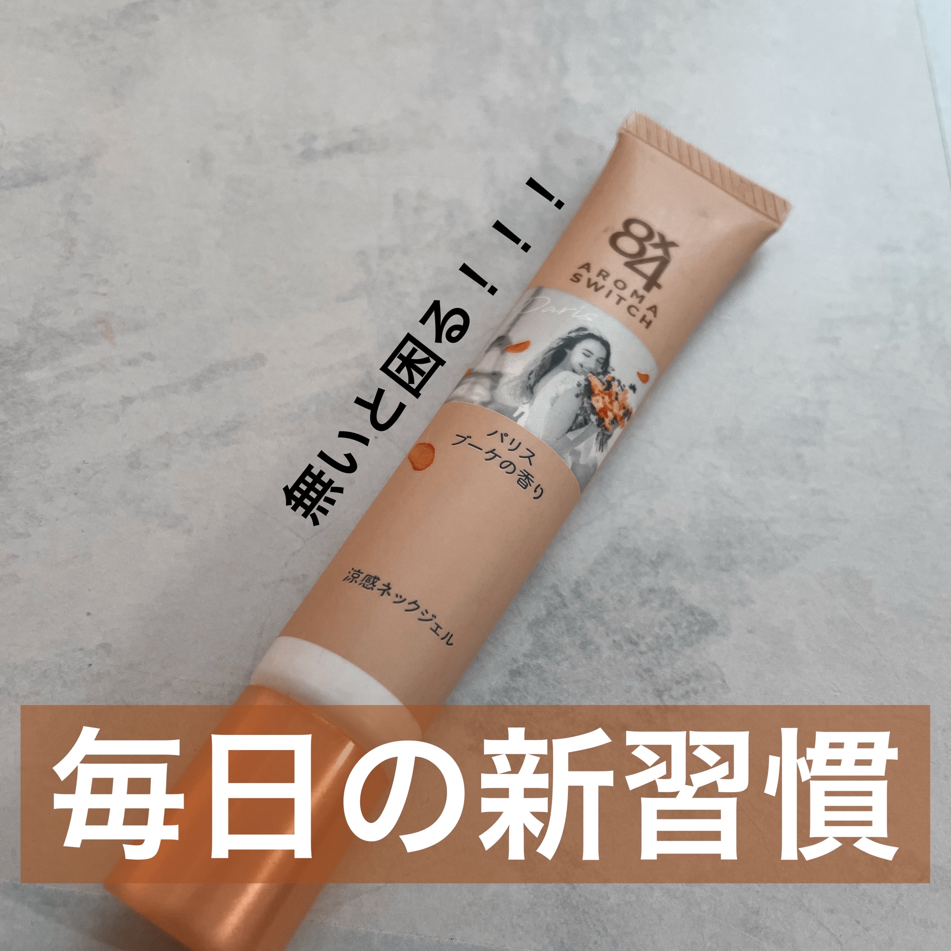 8x4 アロマスイッチ 涼感ネックジェル パリスブーケの香り/８ｘ４/デオドラント・制汗剤を使ったクチコミ（1枚目）