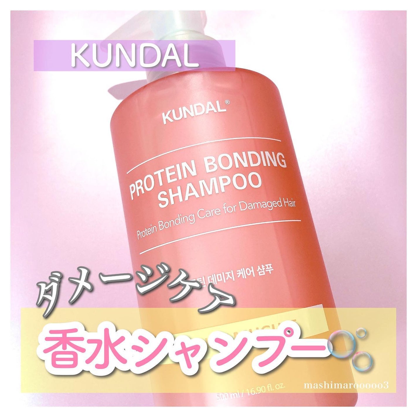 クンダル ダメージケア シャンプー/トリートメント/KUNDAL/市販シャンプーを使ったクチコミ(1枚目)